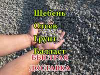 ДЕШЕВО! Доставка щебень отсев песок грунт балласт камаз шахман