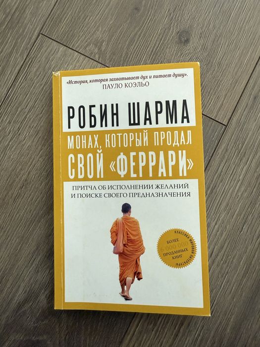 Книга «Монах, который продал свой «Феррари»»