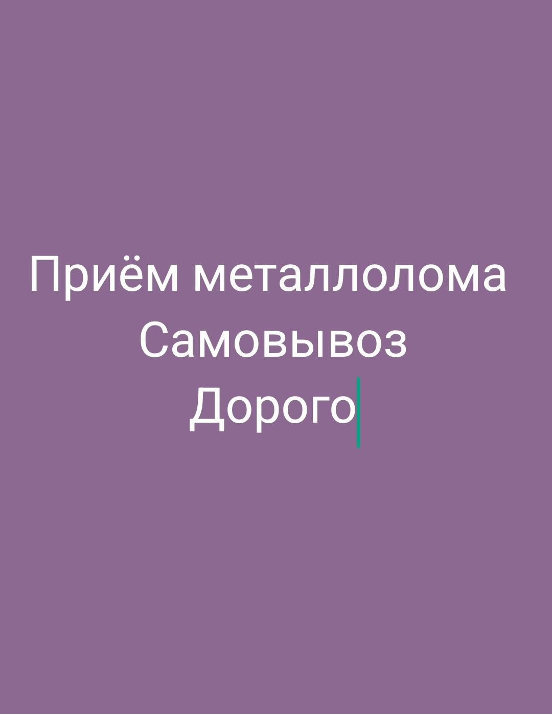 Принимаем металлолом, железа, резка, самовывоз, погрузка, дорого Метал