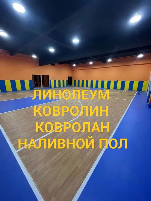 Настил линолеума, ковролана, ковролина, услуги заливки наливных полов