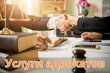 Услуги адвокатов Защита, Консультации, Представительство