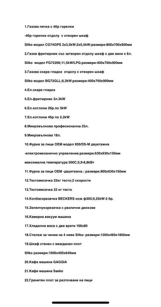 Оборудване за заведение