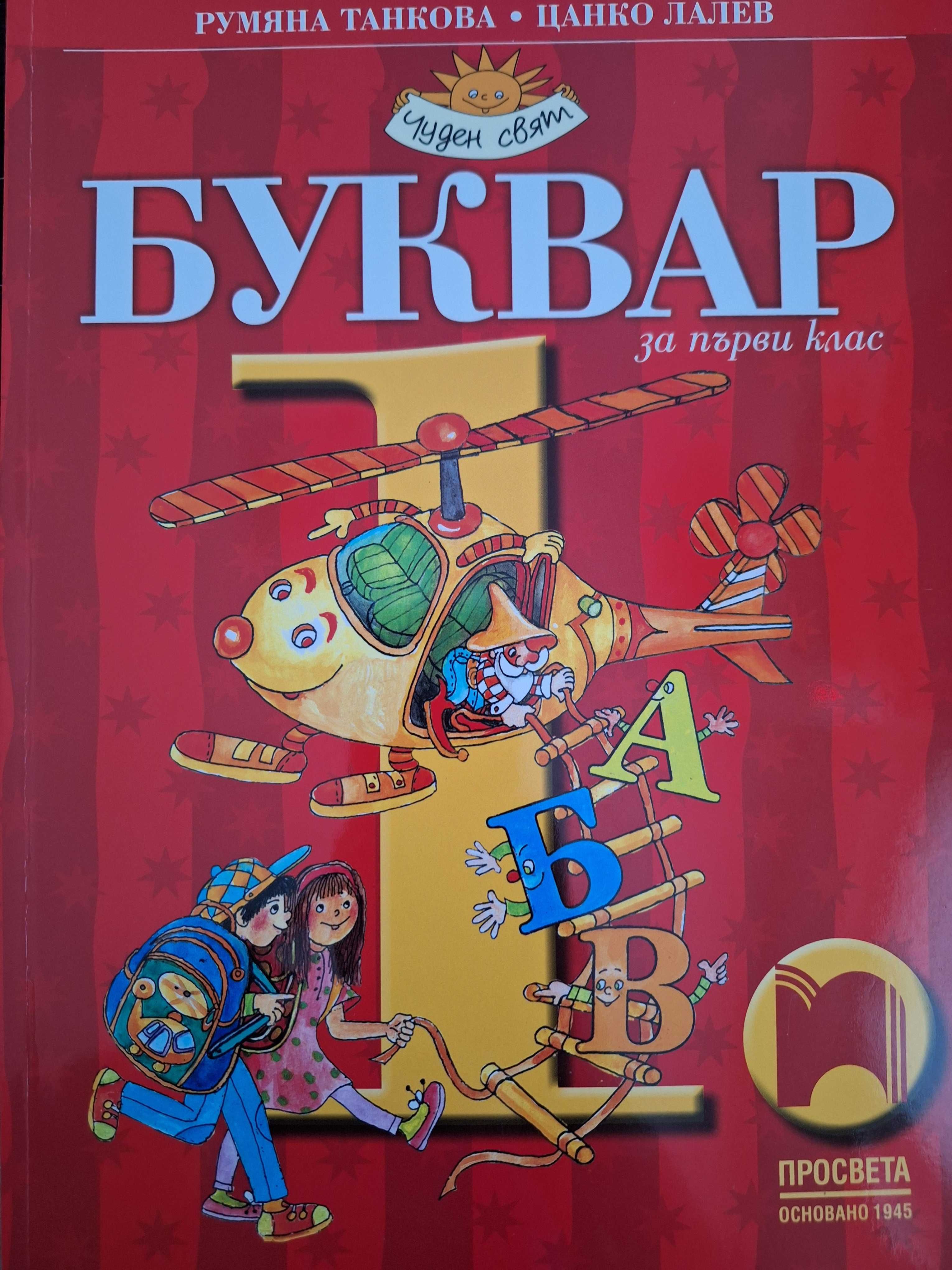 Учебници за 1 клас