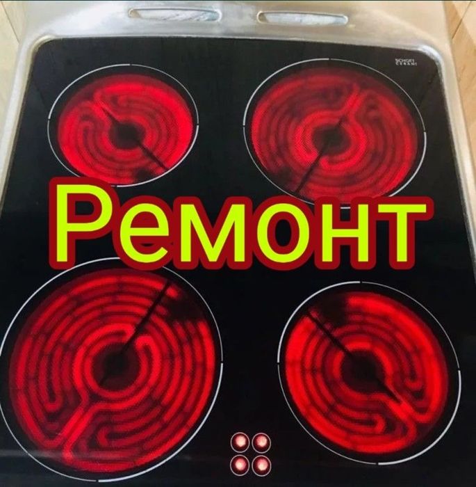 Ремонт электроплит. Ремонт электроплиты . Ремонт варочной панели .