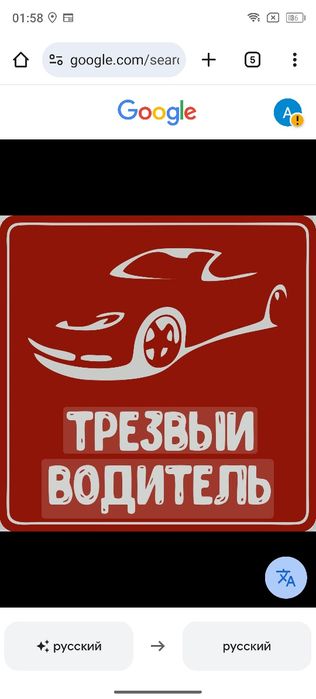Трезвый водитель