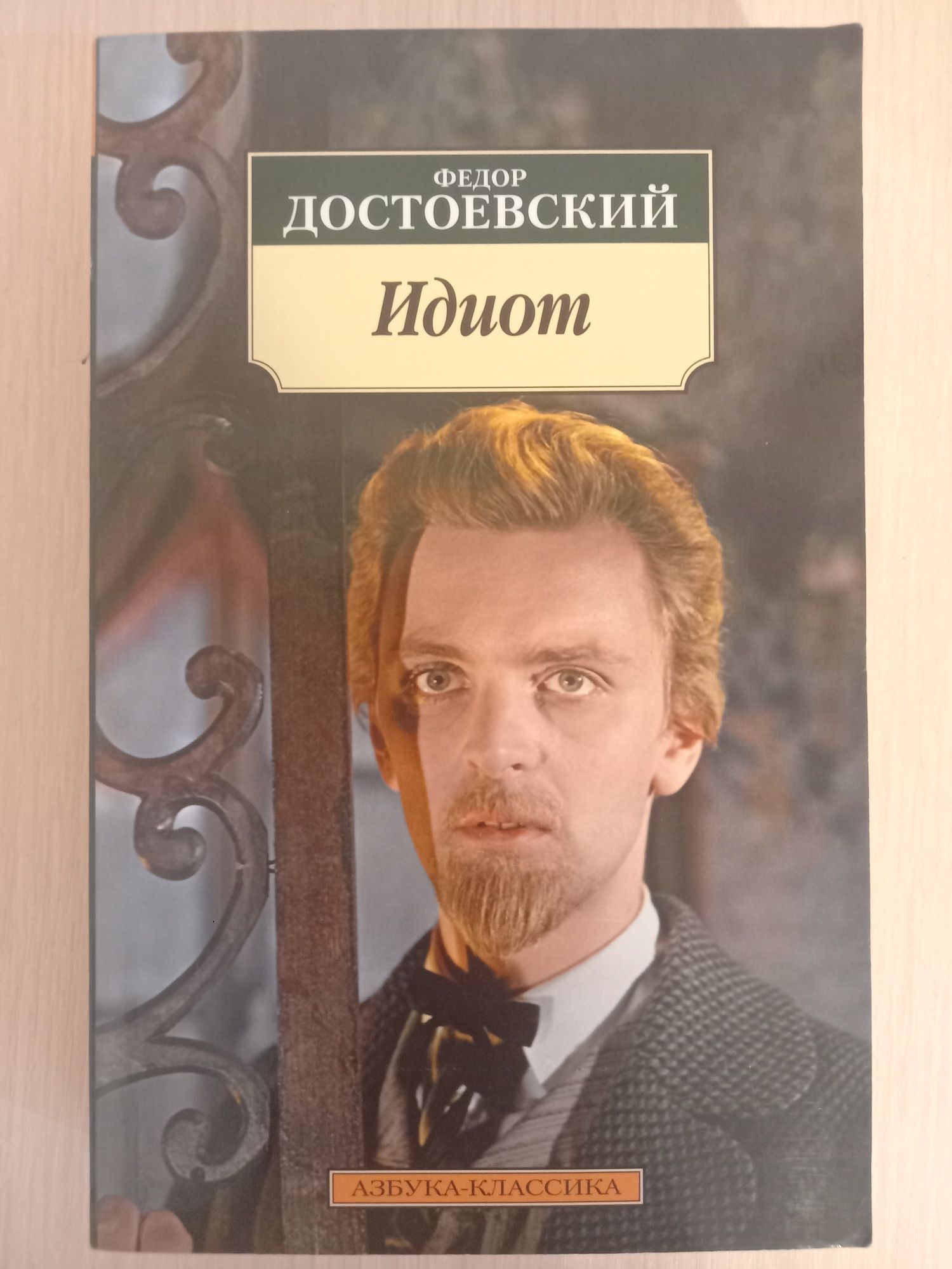 Федор Достоевский, Идиот.