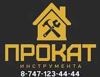 Прокат иструментов