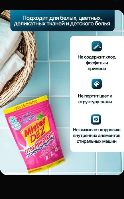 Отбеливатель и пятновыводитель Mister Dez 800 грамм