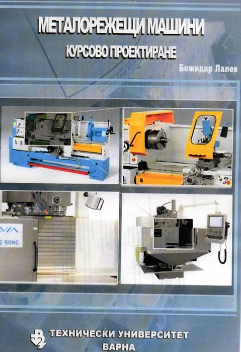 PDF Металорежещи машини част 1 и 2