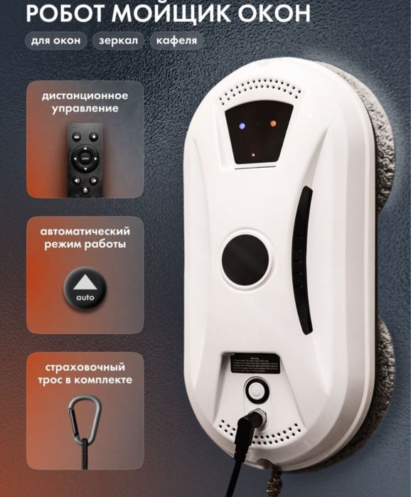 Сдаю в аренду умного робота-очистителя окон — быстро.