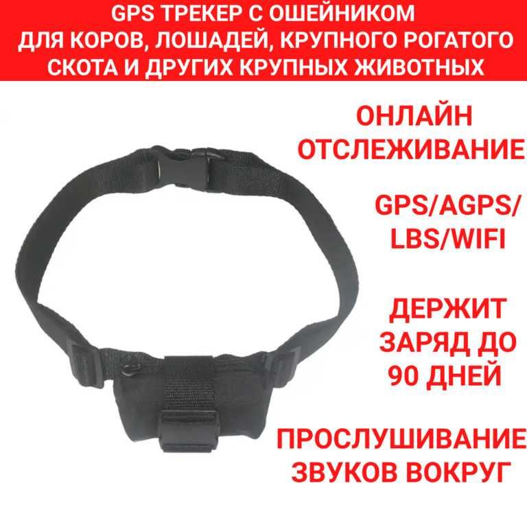 GPS трекер с ошейником для коров, лошадей, крс G11+