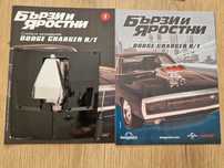 Части от поредицата Бързи и яростни на Dodge Charger. От 1-15ти брой