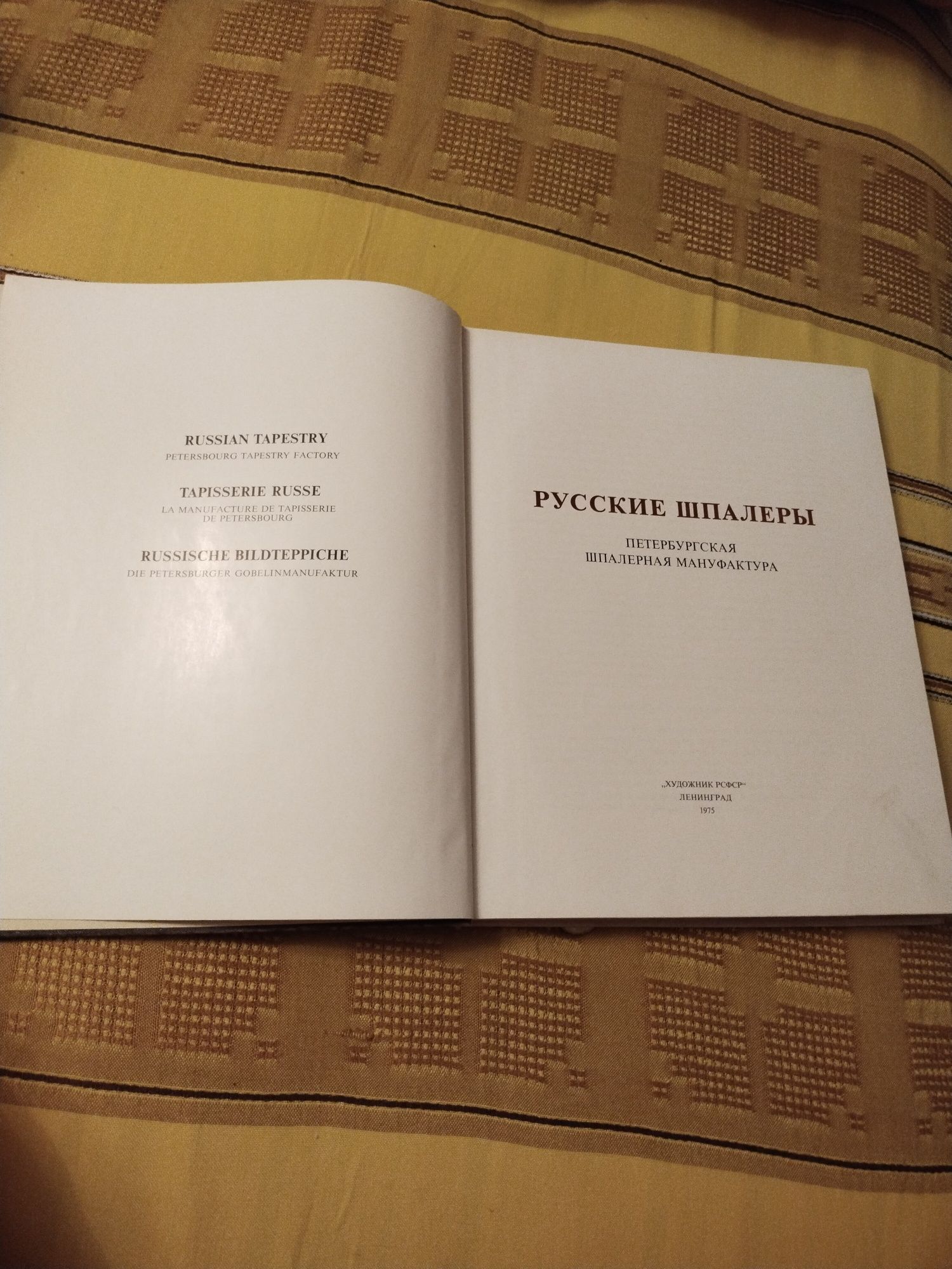 Продаем подарочную книгу русские шпалеры"бу в отличном состоянии