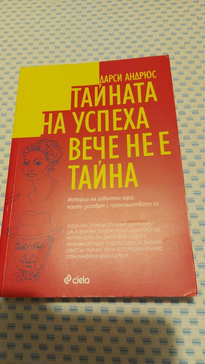 Книга "Тайната на успеха вече не е тайна"