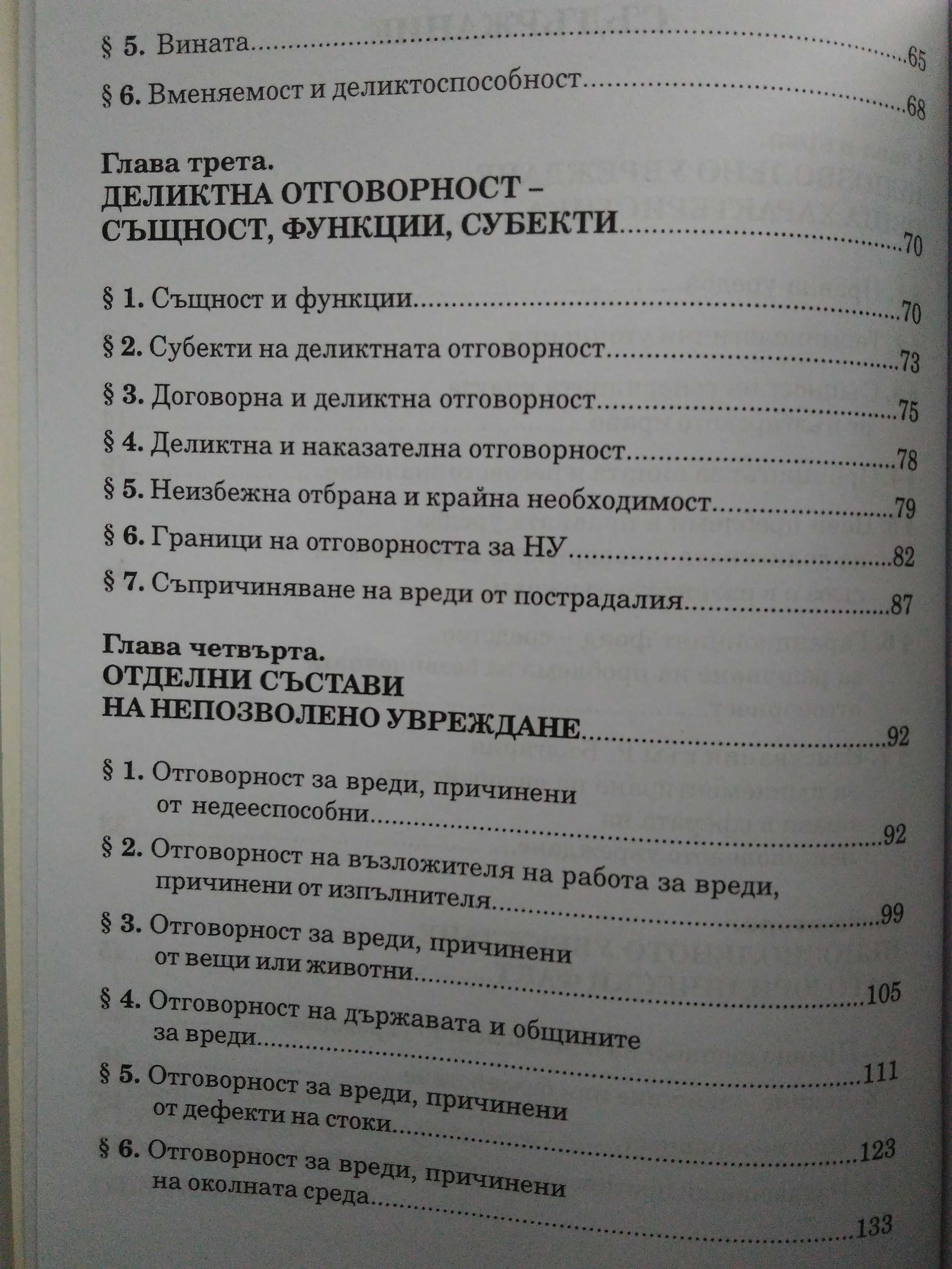 "Деликтно право", "Непозволено увреждане"; "Неоснователно обогатяване"