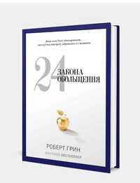 Породою книгу закон обольщения