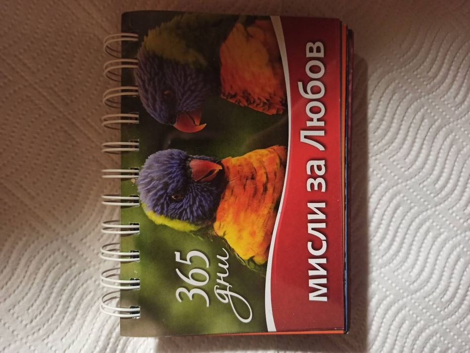 365 дни хубави пожелания