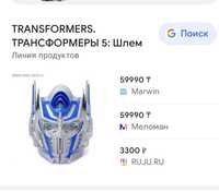 Продам говорящий шлем трансформера