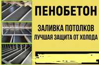 Утепление Крыши  Заливка Пенобетон стяжка Пола Гарантия 30 лет