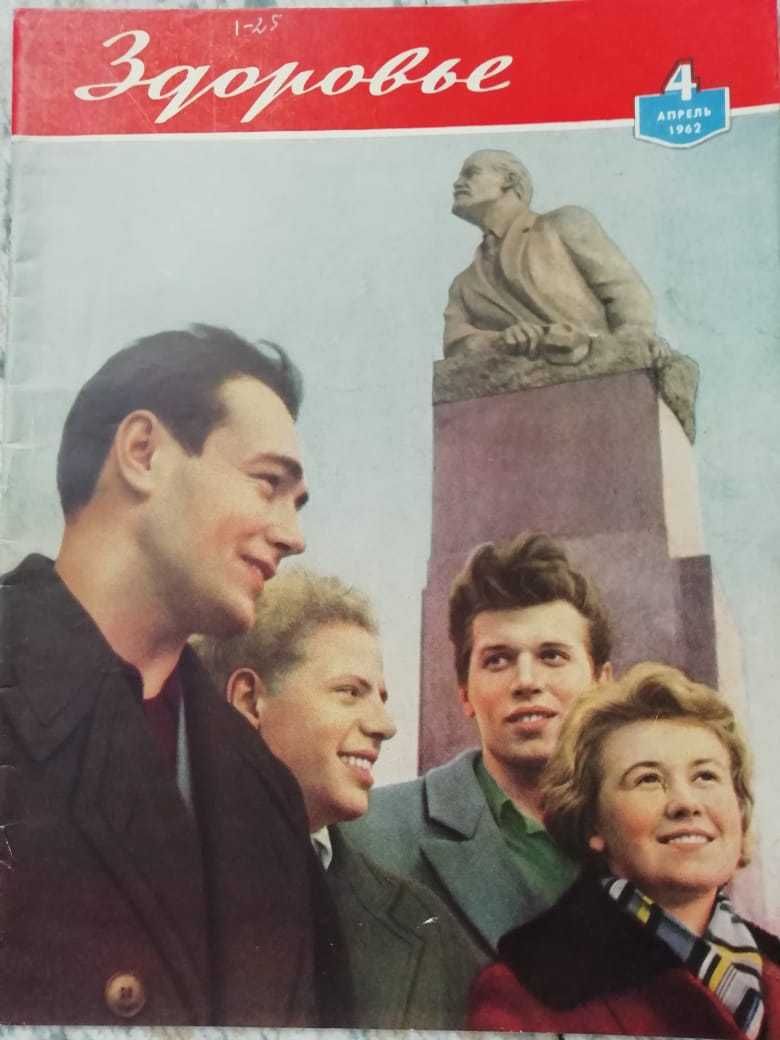Продам Журнал "Здоровье". Выпуск от Апрель 1962 г.