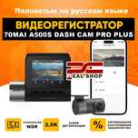 Видеорегистратор XIAOMI 70mai A500S Dash Cam Pro Plus+ +Задняя камера