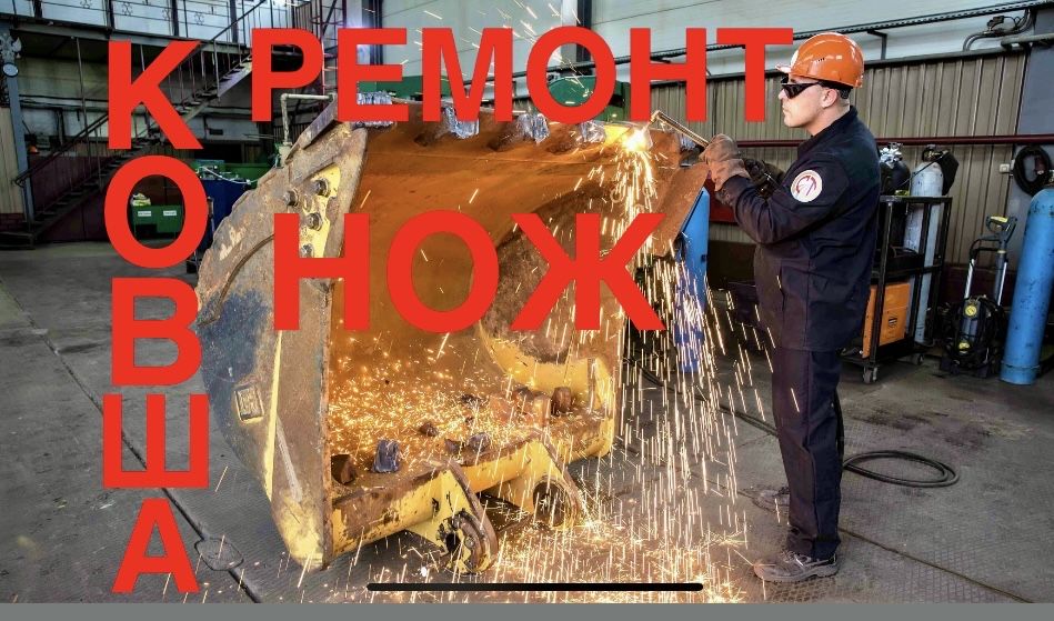 ремонт ковша погрузчика  замена  изготовление продажа ножа