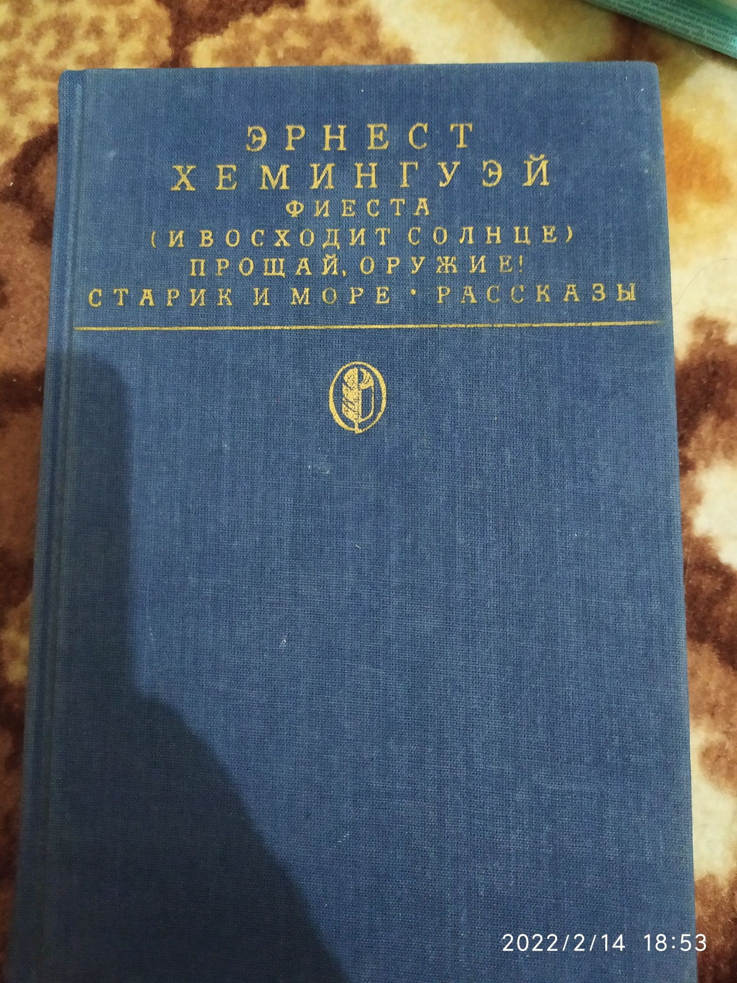 Эрнест Хемингуэй -Старик и море и др..