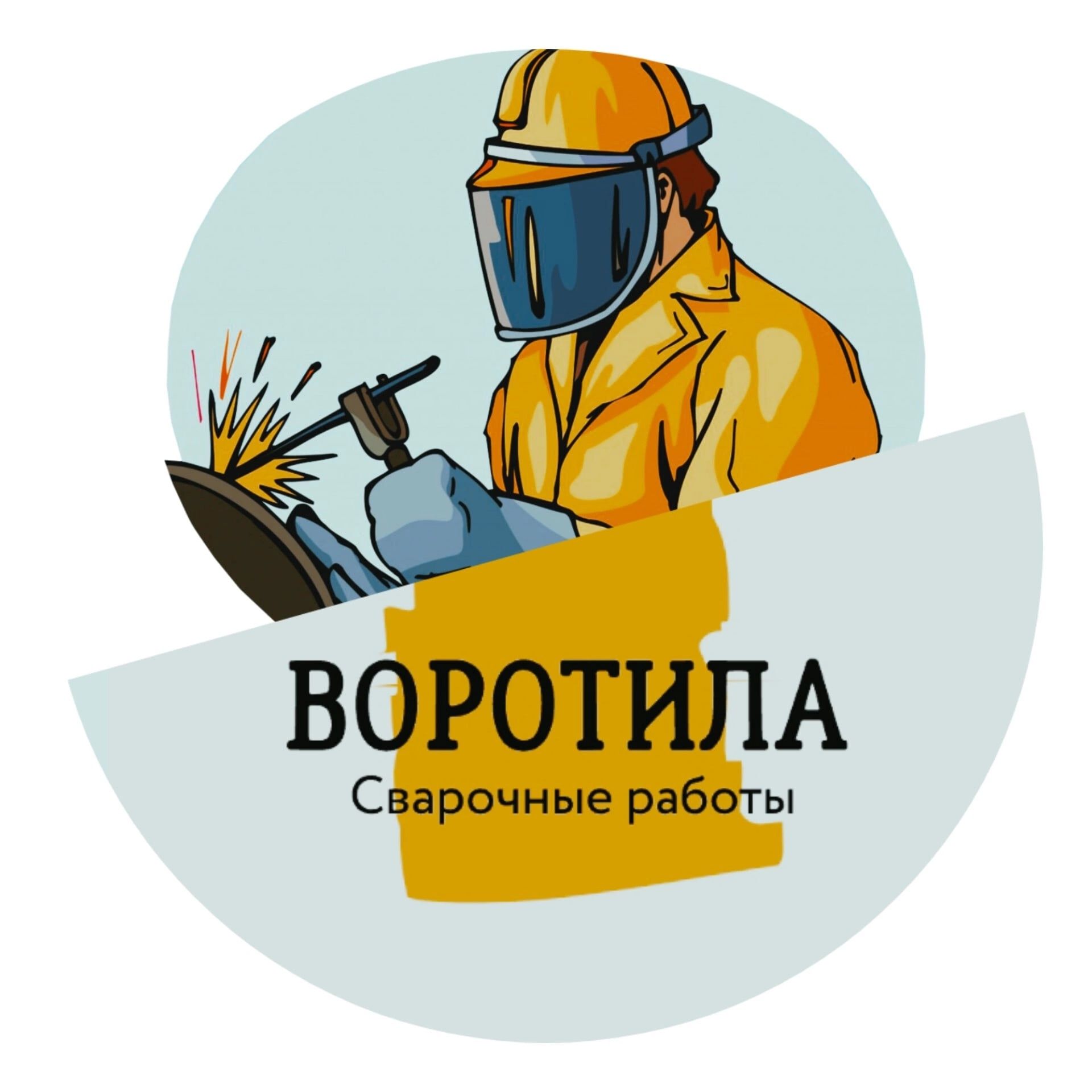 Сварочные работы