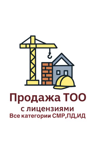 Срочно! Продаю ТОО с лицензией СМР 1,2,3 категории
