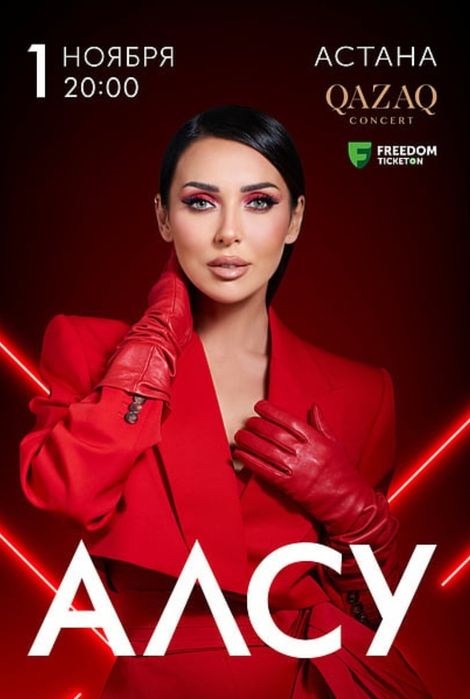 Билеты 2 шт на концерт Алсу, на 01 ноября, Астана.
