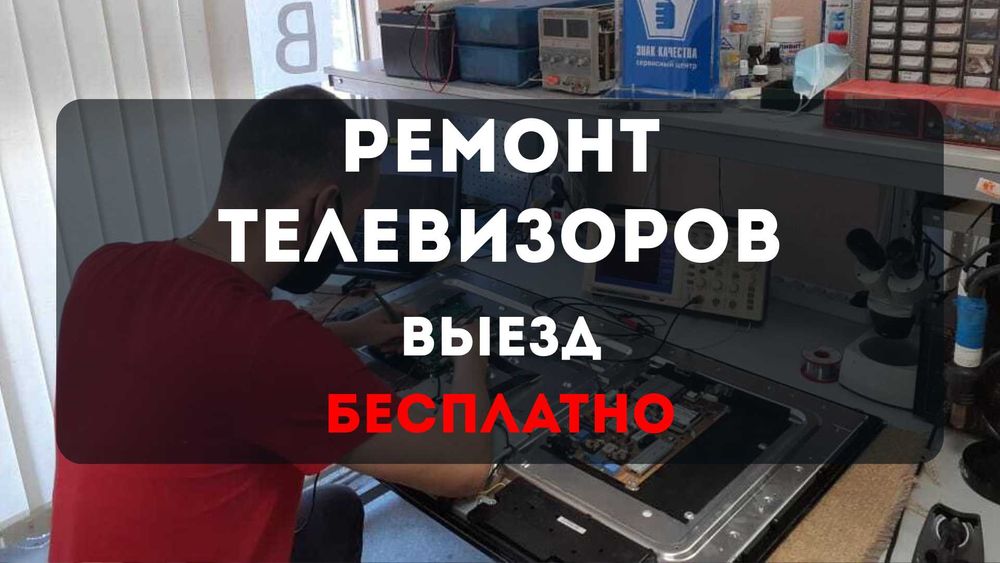 Ремонт телевизоров с проведением БЕСПЛАТНОЙ диагностикой!