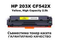 HP 203X CF542X Yellow, High Capacity 2.5k съвместима тонер касета