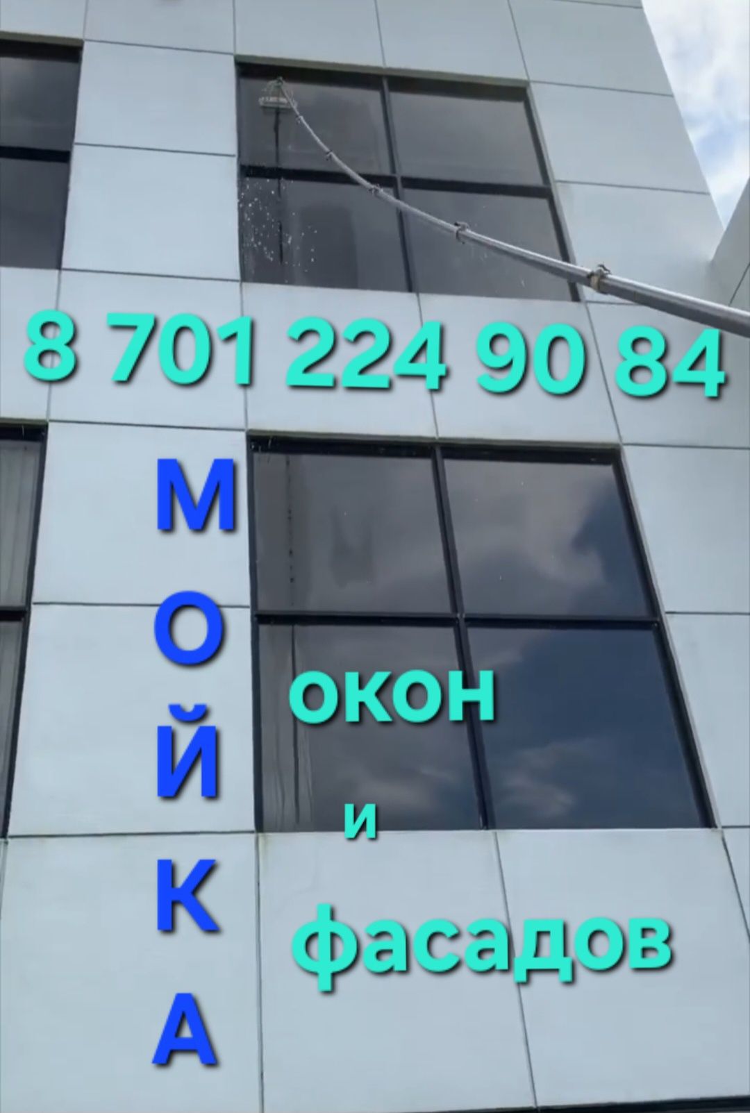 Мойка Окон и Фасадов