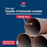Стальная Труба Д-630 Д-720 Д-820 Д920 Д1020