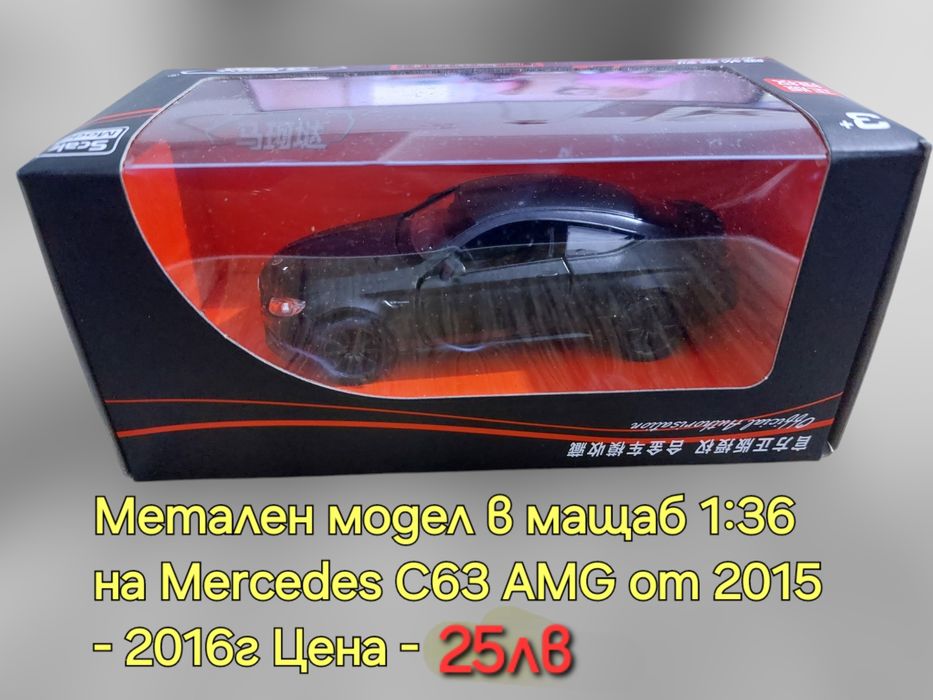 Метални реалистични модели на Mercedes C63 AMG и Benz G Klassa