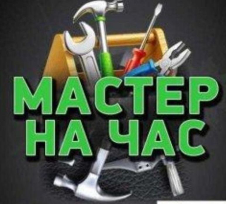 Мастер на час. Плотник! Установка меж-ком замков,электрик,сантехник.