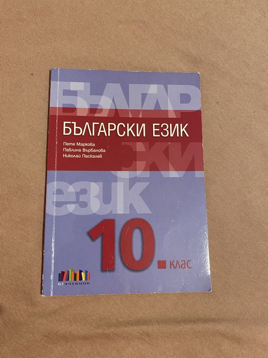 Учебник по български език за 10 клас