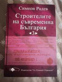 Строителите на съвременна България Том 3 Симеон Радев История