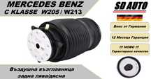 Задна Въздушна възглавница за Mercedes C Klasse W205/E Klasse W213