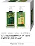 Шампоан и маска  ЗА БЪРЗ РАСТЕЖ „BIO REHAB“