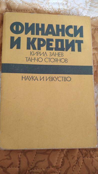 Финанси и кредит Кирил Занев