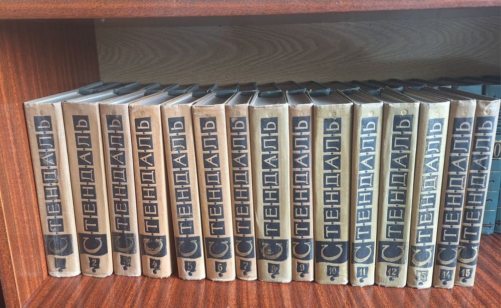 Продам собрание сочинений Стендаль  15 томов