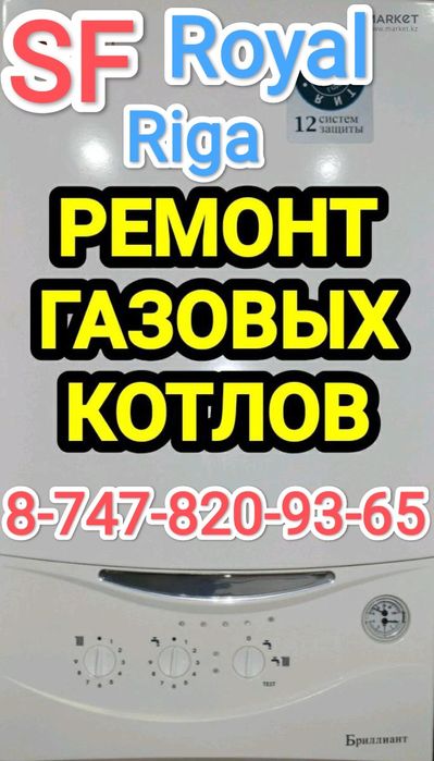 Ремонт газовых котлов SF