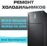 Ремонт холодильников и морозильников 
- Выезд мастера на дом!
- Полная