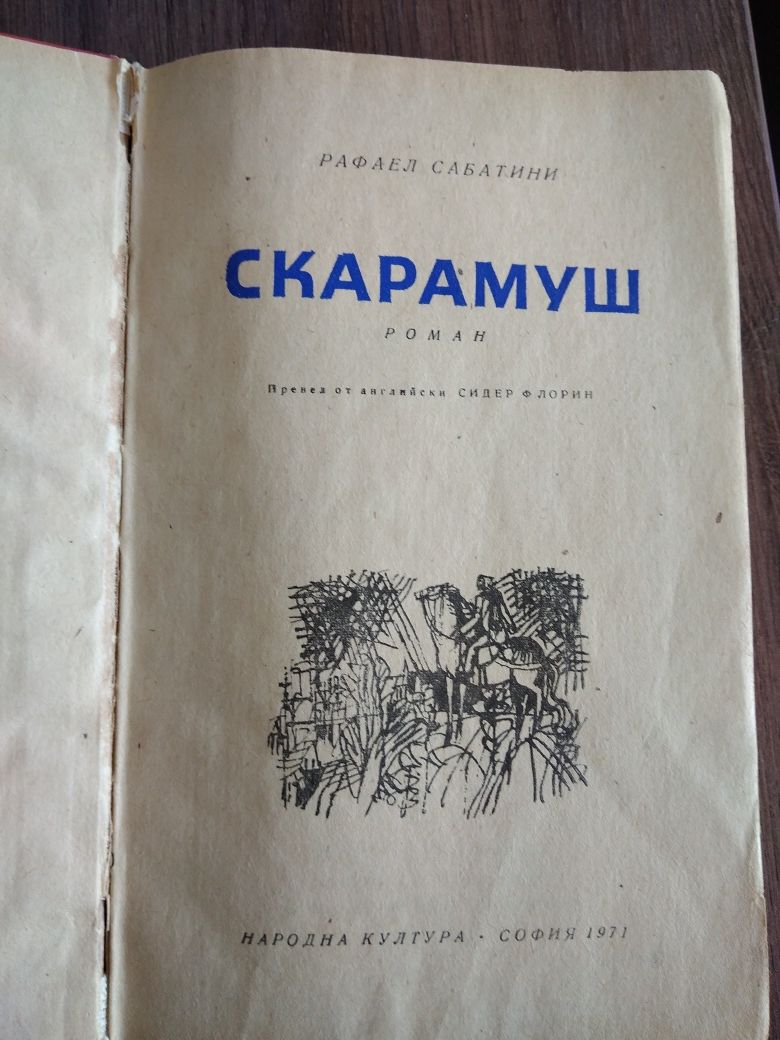 Приключения, любов, ревност в няколко книги от миналият век