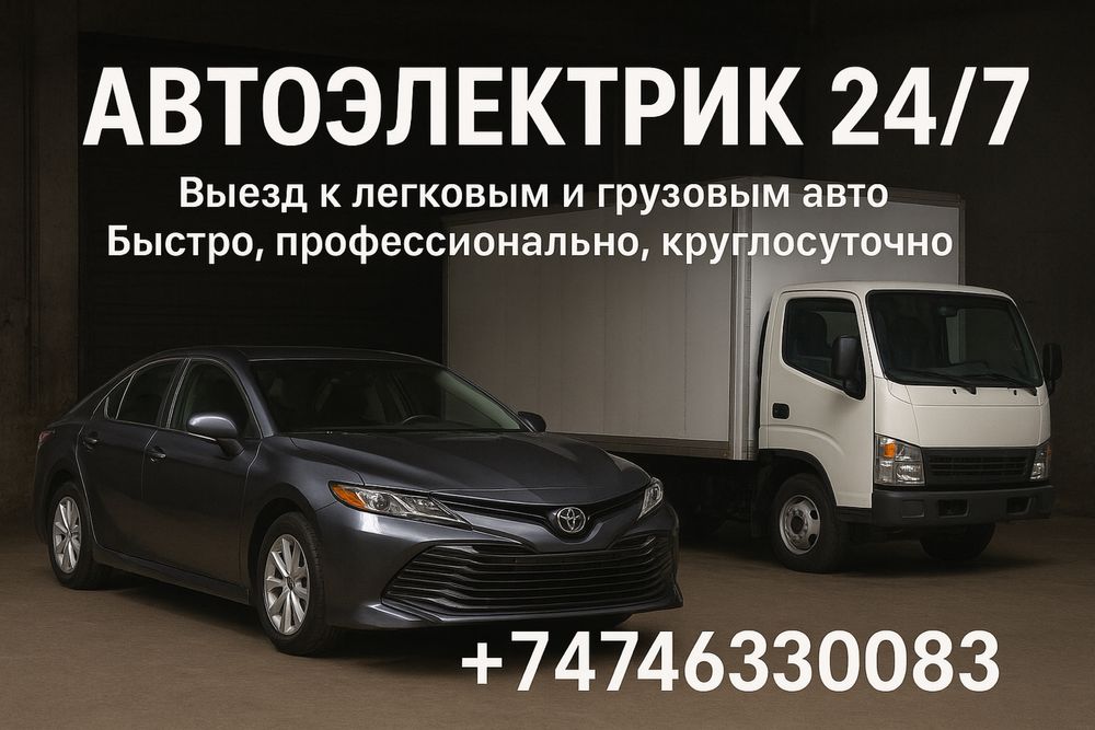 АвтоЭлектрик на выезд. Компьютерная диагностика 24/7 Грузовые Легковые