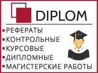 Курсовые, эссе, презентации, assignments, reports любой сложности