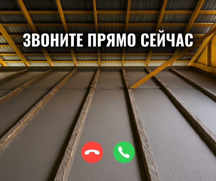 ЗВОНИТЕ | Утепление Крыши Пенобетон Эковата Шатыр Жылыту