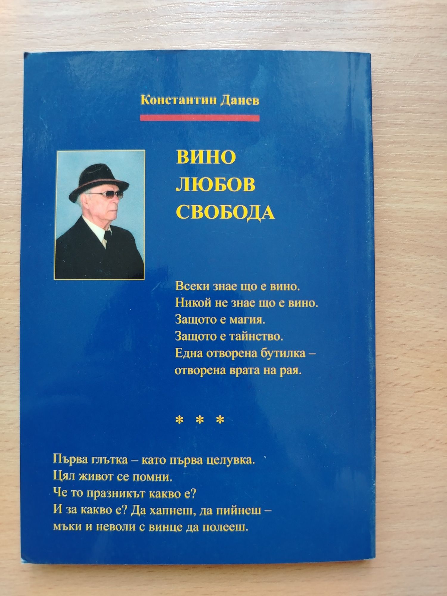 Константин Данев: "Вино.Любов.Свобода"