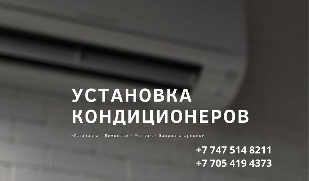 Установка и обслуживание кондиционеров